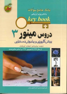 عکس بانک جامع سوالات KEY BOOK دروس مینور 3   (پیش کارورزی و دستیاری) از سال1377 تا 1397 براساس منابع جدید